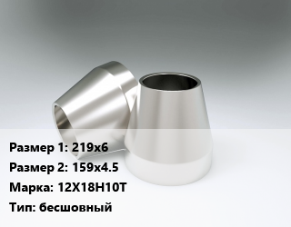 Переход нержавеющий    219х6х159х4.5 Сталь: 12Х18Н10Т бесшовный, шт, приварной цена от 5053 ₼ / шт, где купить, условия доставки в Баку и Бакинская области
